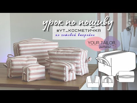 Видео: Как сшить косметичку? Шью косметичку по готовой выкройке YOUR TAILOR patterns #YT_Косметичка