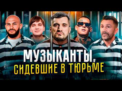 Видео: Музыканты, сидевшие в тюрьме: Гуф, Хой, Паша Техник, Слава КПСС, Нойз МС, Кизару, Джиган, Ступин