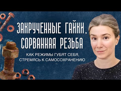 Видео: Закрученные гайки, сорванная резьба. Как режимы губят себя, стремясь к самосохранению
