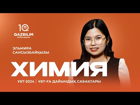 Видео: ҰБТ-2024 | Химия ҰБТ / Шығым және шығынға байланысты есептеулер