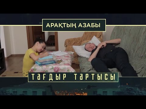 Видео: «Тағдыр тартысы». Арақтың азабы