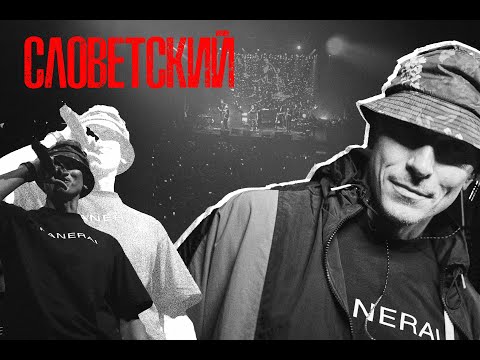 Видео: Словетский - уникальный стиль, семья и музыка, душевный разговор. Южный акцент