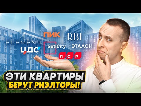 Видео: Эти квартиры покупают себе Риэлторы в СПб 2025 / Новостройки, ипотека, цены и платежи