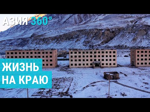 Видео: Затерянный "город-призрак" на границе с Китаем. Энильчек | АЗИЯ 360°