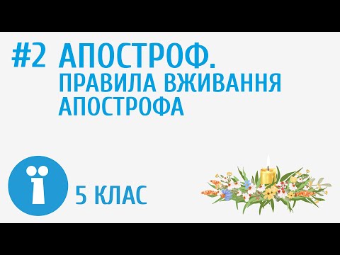 Видео: Апостроф. Правила вживання апострофа #2