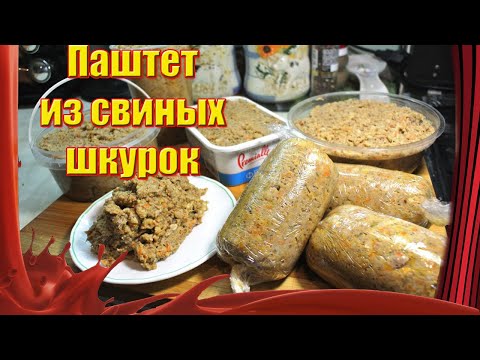 Видео: Закуска за КоПейКи /// Паштет из свиных шкурок с печенью /// Куда применить свиные шкурки!