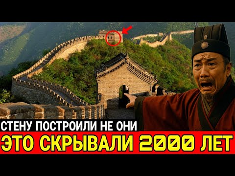Видео: Главный обман Китая: кто на самом деле построил Китайскую стену?