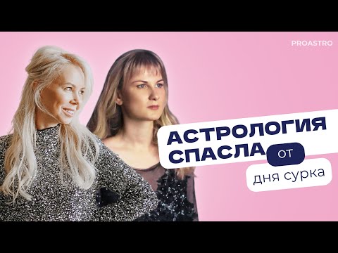 Видео: Как астрология меняет жизнь - от "дня сурка" к яркости жизни