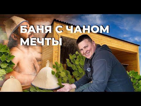 Видео: Пар под звёздами: баня с чаном мечты #Баня #сккоробка #каркасник