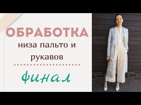 Видео: 5 СЕРИЯ/ПОДГИБКА низа пальто и рукавов/Пальто Burda 5/2019