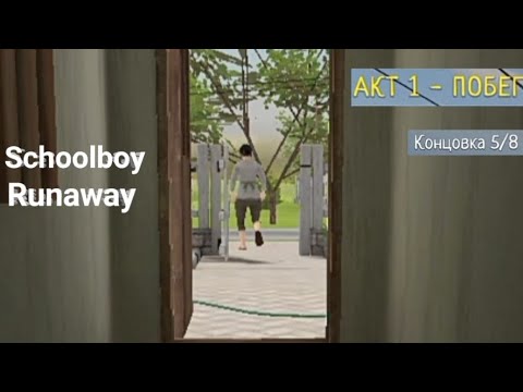 Видео: Schoolboy Runaway | Полное Прохождение Без Комментариев | Концовка 5/8 | Сложность: Нормально | Гайд