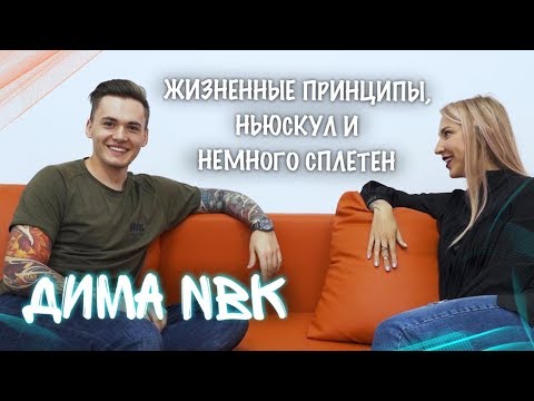 Видео: Дима NBK. Ньюскул, сплетни и разговоры о жизни. Баски о тату