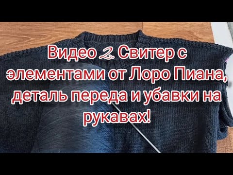 Видео: Видео 2. Свитер с элементами от Лоро Пиана, деталь переда и убавки на рукавах.