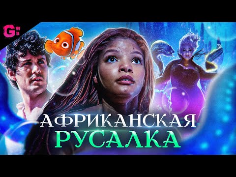 Видео: РУСАЛОЧКА - ТРЕШ ОБЗОР фильма (2023)