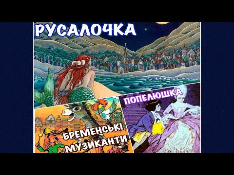 Видео: Найкращі аудіоказки для дітей \ ПОПЕЛЮШКА \ БРЕМЕНСЬКІ МУЗИКАНТИ \ РУСАЛОЧКА