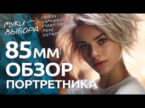 Видео: Интересный объектив 85 мм / ОБЗОР Viltrox 85mm f 1.8 Canon RF