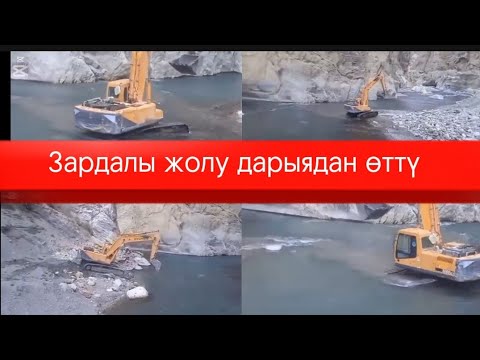Видео: Жол көпүрөдөн өттү. Экскватор дарыянын аркы бетине жол салып баштады.