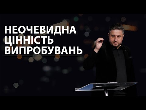 Видео: Неочевидна цінність випробувань. Володимир Білик.