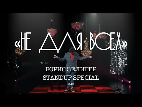 Видео: STAND UP КОНЦЕРТ "НЕ ДЛЯ ВСЕХ" (2023) - БОРИС ЗЕЛИГЕР