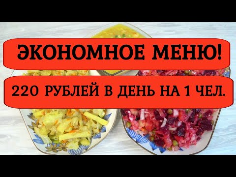 Видео: КАК прожить на МИНИМАЛКУ ❓Экономное МЕНЮ на 440 рублей на 2 дня❗Завтрак, обед ужин ВЫЖИВАНИЕ 1-2день