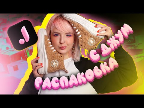 Видео: ОГРОМНАЯ РАСПАКОВКА ПОСЫЛОК С ДЖУМ! 😻