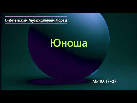 Видео: Юноша 10, 17-27