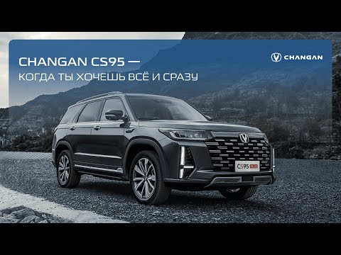 Видео: Обзор на Changan CS95