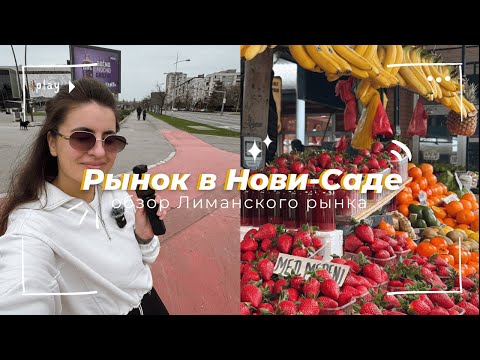 Видео: Обзор сербского рынка | Нови-Сад