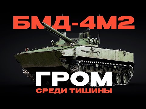 Видео: ТОП ЛТ СССР - ТЕПЕРЬ БЕСПЛАТНО: "БМД-4M2" в War Thunder!  NCXOD/ИСХОД❤️