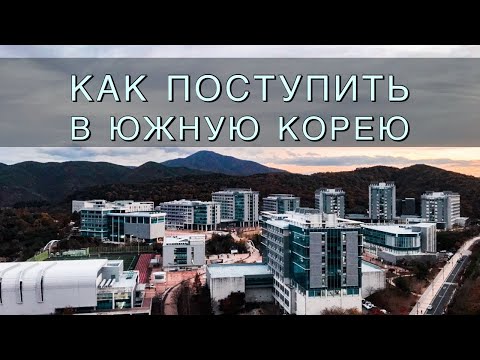 Видео: КАК ПОСТУПИТЬ В ЮЖНУЮ КОРЕЮ НА ГРАНТ?