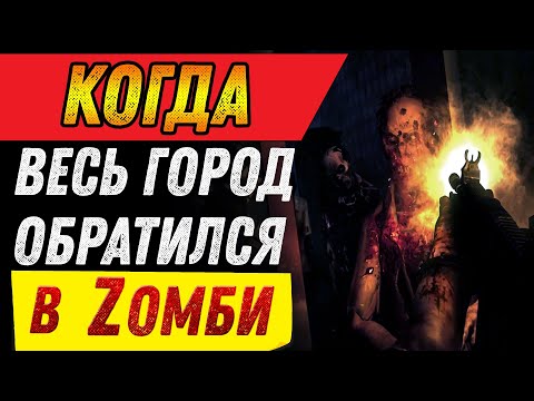 Видео: Страшные истории на ночь-КОГДА ВЕСЬ ГОРОД ОБРАТИЛСЯ В ЗОМБИ-Страшилки на ночь