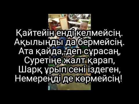 Видео: Әкемді жоқтау