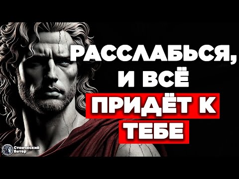 Видео: РАСЛАБЬСЯ И МАНИФЕСТИРУЙ ВСЁ, ЧТО ЖЕЛАЕШЬ | СТОИЦИЗМ.