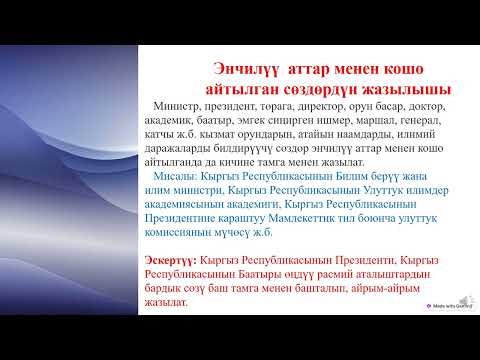 Видео: Орфография.  3-сабак