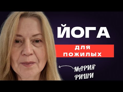 Видео: Йога для пожилых. Безопасность.