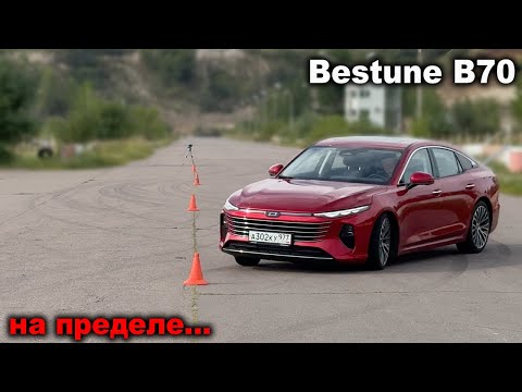 Видео: Это общая проблема ВСЕХ китайцев! Bestune B70 на лосином тесте, треке и в предельных режимах