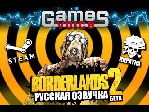 Видео: Бета-версия озвучки Borderlands 2 - Первый Взгляд