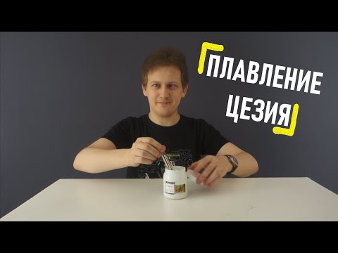 Видео: Выпуск 5: Плавление цезия (8 класс)