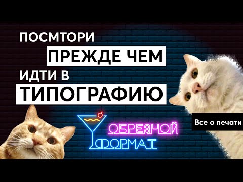 Видео: Допечатная подготовка: что такое CMYK, стандартный формат, вылет, технические поля.