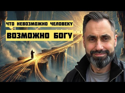 Видео: Что невозможно человеку, возможно Богу