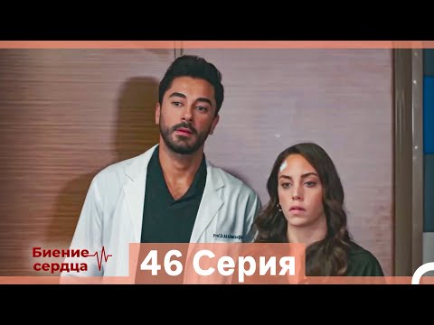 Видео: Биение Сердца 46 Cерия (Русский Дубляж)
