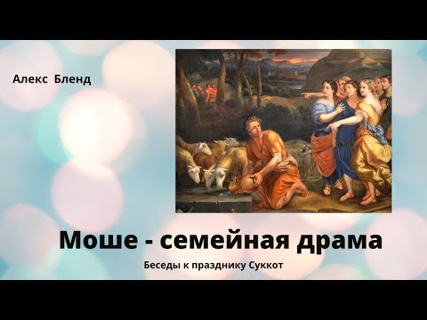 Видео: Моше -  семейная драма.