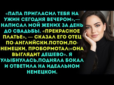 Видео: Мой будущий тесть насмехался надо мной по-немецки за ужином — я ответил на идеальном немецком.