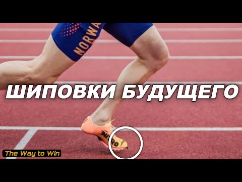 Видео: Технология Вдохновлённая Лапами Гепарда | Самые Быстрые Шиповки в Мире