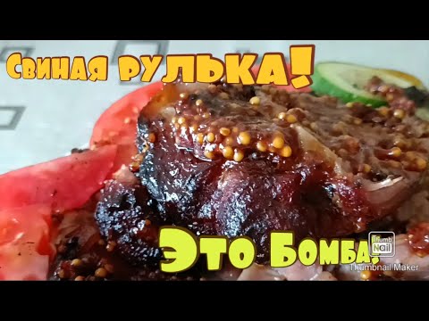 Видео: Свиная рулька в духовке ! Это просто!