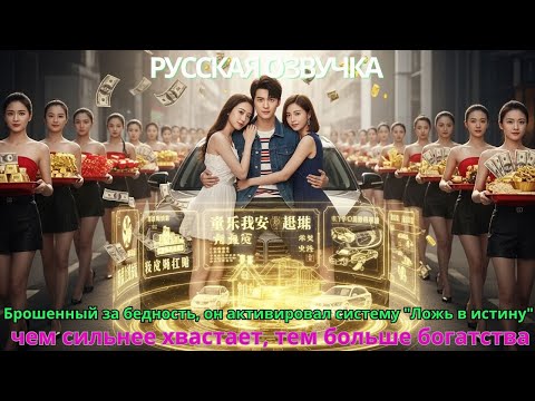Видео: Брошенный за бедность он активировал систему Ложь в истину чем сильнее хвастает тем больше богатства