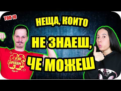 Видео: ТОП 10 НЕЩА, които НЕ ЗНАЕШ, ЧЕ МОЖЕШ