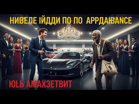 Видео: «Они смеялись над бедным стариком у Ferrari — но он заставил замолчать весь зал»