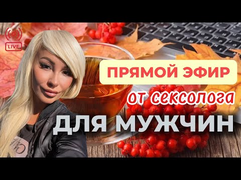 Видео: Почему он не хочет/Интим после 50/Любовная зависимость/Панические атаки/Признаки здоровой пары