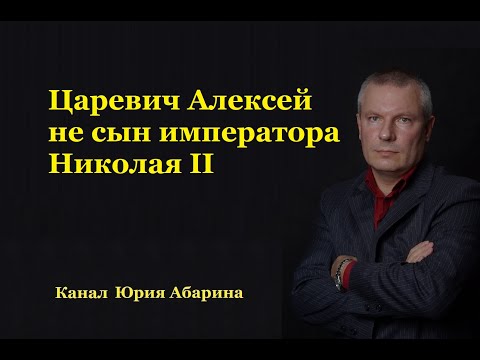 Видео: Царевич Алексей не сын императора Николая II